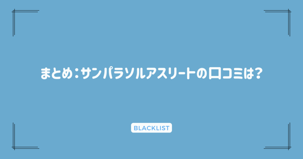 まとめ：サンパラソルアスリートの口コミは？