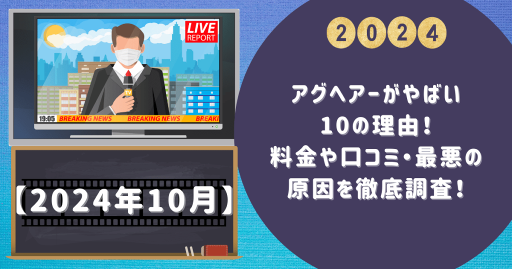 アグヘアーがやばい10の理由！料金や口コミ・最悪の原因を徹底調査！