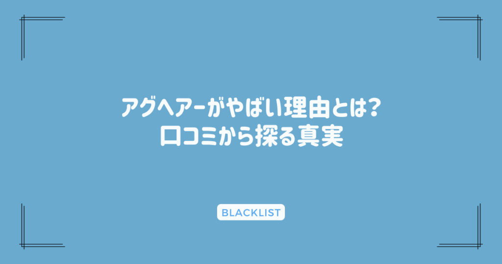 アグヘアーがやばい理由とは？口コミから探る真実