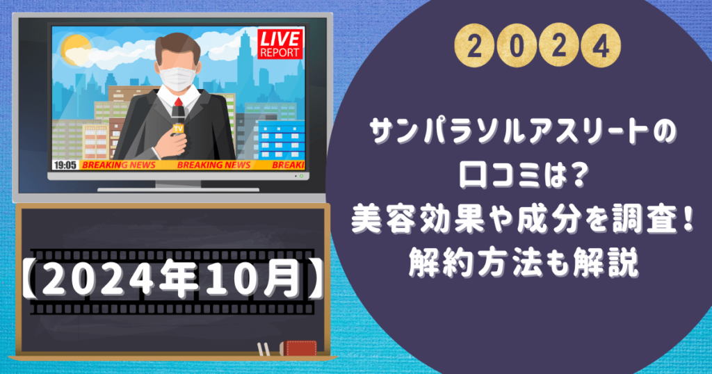 サンパラソルアスリートの口コミは？美容効果や成分を調査！解約方法も解説