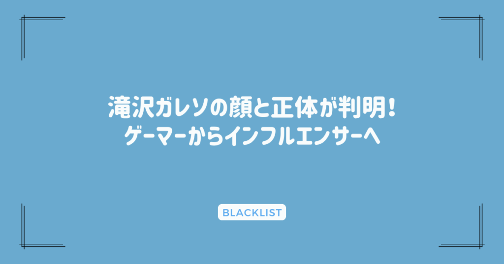 滝沢ガレソの顔と正体が判明！ゲーマーからインフルエンサーへ