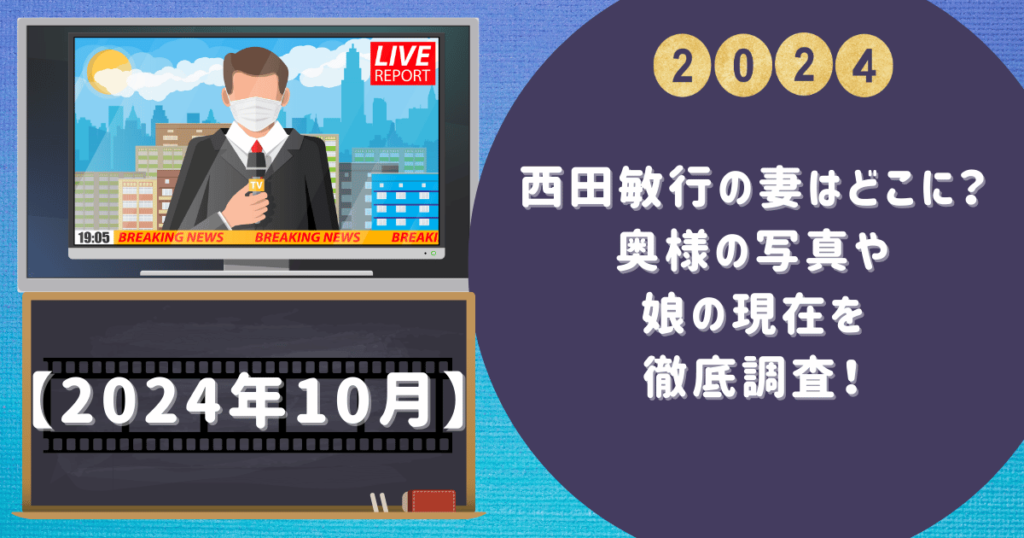 西田敏行の妻はどこに？奥様の写真や娘の現在を徹底調査！