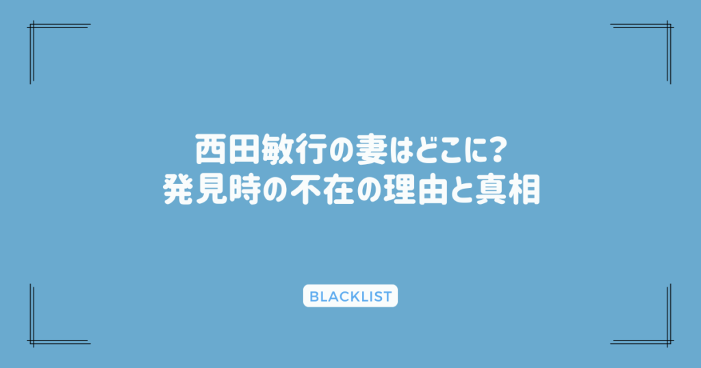 西田敏行の妻はどこに？発見時の不在の理由と真相