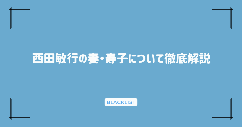 西田敏行の妻・寿子について徹底解説