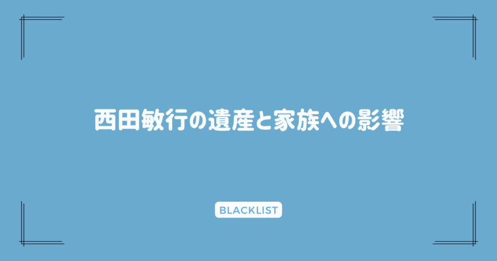 西田敏行の遺産と家族への影響